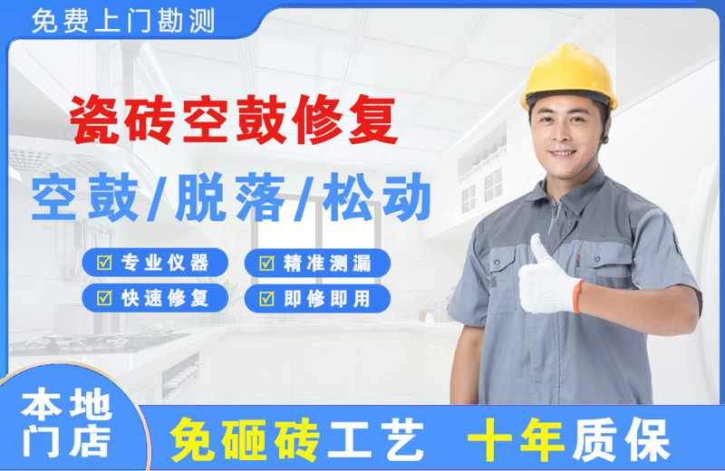 察右前旗瓷砖空鼓修复